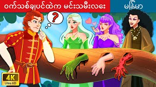 ဝက်သစ်ချပင်ထဲက မင်းသမီးလေး 🌳 Princess in the Oak In Myanmar 🌜 Myanmar Fairy Tales [upl. by Issie746]