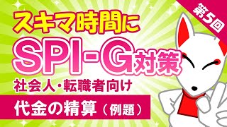 【第5回】代金の精算（例題）〔社会人・転職者のためのSPI対策〕｜大学生も対応 [upl. by Norma]