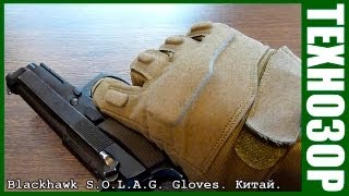 Blackhawk Tactical gloves Китайская реплика Обзор [upl. by Socram40]