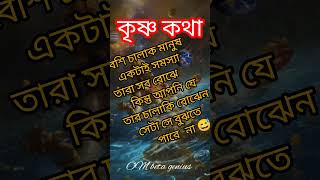 কৃষ্ণের মূল্যবান কথা ।OM beta genius sreekrishnamotivation sreekrishnabani shri geeta gitapath [upl. by Favien]