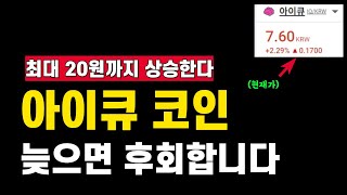 아이큐코인 최대 20원까지 반등자리 나왔습니다  월봉 기준 골든크로스 생성 이건 무조건 모아야함 [upl. by Enelrac]