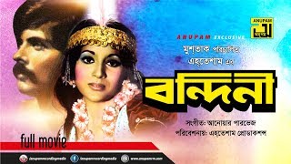 Bondini  বন্দিনী  Babita amp Wahid  Bangla Full Movie [upl. by Derick506]