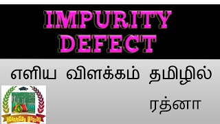 Impurity defect  Tn 12 th standard எளிய விளக்கம் [upl. by Meraree738]