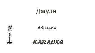 Джули Ремикс Karaoke Tenerife [upl. by Hanimay202]