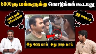 6000 ரூபாய் மக்களுக்கு கொடுக்கக் கூடாது  Seeman Press Meet  Chennai Rain 2023  U2 Brutus [upl. by Irac]