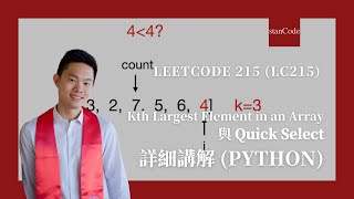 LeetCode 215 LC215 Kth Largest Element in an Array 與 Quick Select 詳細講解 Python [upl. by Eejan585]