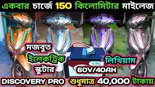 একবার চার্জে 150 কিলোমিটার মাইলেজ Discovery Pro Electric Scooter 2024  Lithium Ion Battery [upl. by Packston614]