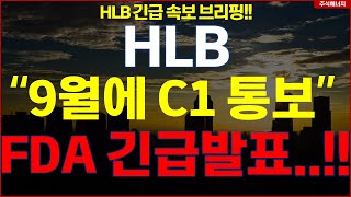 HLB그룹 에이치엘비 💥quot9월에 C1 통보quot FDA 긴급발표 HLB테라퓨틱스 HLB제약 HLB글로벌 HLB생명과학 [upl. by Nidak]