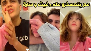 بيسان و محمود بيتمسخرو على غيث و سارة🥲💔 [upl. by Blondelle]