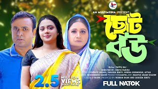 Choto Bou  ছোট বউ  Bangla New Natok 2023  Tonmoy Shohel  Sanjida Rintu  New Natok [upl. by Thevenot953]