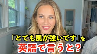 【英語リスニング】「とても風が強いです」を英語で言うと？ [upl. by Adaner848]