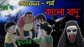 ডোরেমন ভুতের বাড়ি  কালো যাদু  পর্ব ৭  Doreamon bangla funny dubbing [upl. by Koloski]