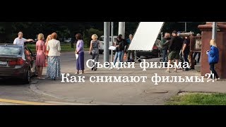 Как снимают фильмы Фильмы Съемки сериала Процесс съемки эпизода фильма [upl. by Fihsak742]