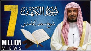 koran karim سورة الكهف بصوت الشيخ الغامدي [upl. by Selohcin]