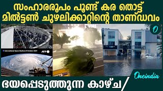 കര തൊട്ട് ആഞ്ഞടിച്ച് മില്‍ട്ടണ്‍ ചുഴലിക്കാറ്റ് നിരവധി മരണം Hurricane Milton lashes Florida [upl. by Itsym366]