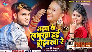 Video  गढ़वा के लभरवा हई ड्राईवरवा रे  Premi Pintu Yadav Maghi Song 2024  Piyava Chalave Truck [upl. by Blumenfeld]