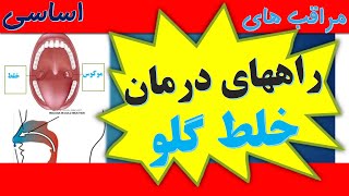 Phlegm stuck in throat راههای درمان خلط گلو و رهایی از گلو درد با مواد طبیعی [upl. by Llerut401]