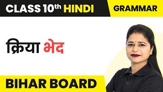 Kriya Bhed क्रिया भेद  Class 10 Hindi Vyakaran  UPBihar Board [upl. by Celestine117]