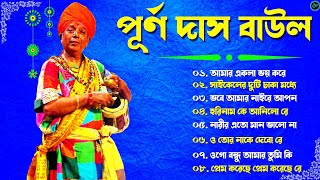 Purna Das Baul Hit Gaan  পূর্ণ দাস বাউল হিট গান  Purna Das Baul Bangla Gaan  Bangla Folk Song [upl. by So]