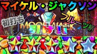 【パチンコ新台初打ち CRFマイケル・ジャクソン】フルーツ柄タイトル・レインボーVコントローラー・THRILLER MODE [upl. by Bogoch]