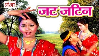 जट जटिन  Maithili Song 2017  Maithili Songs [upl. by Ten]