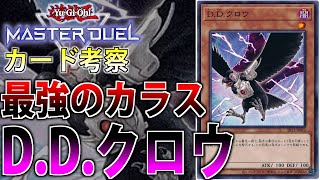 【カード考察】最古？の手札誘発！DDクロウを徹底解説【遊戯王MasterDuel遊戯王OCG】 [upl. by Chatav]