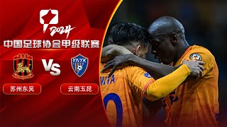 LIVE直播 苏州东吴vs云南玉昆 2024中甲联赛第12轮 LIVE Suzhou Dongwu vs Yunnan Yukun China League One 2024 RD12 [upl. by Fulbright]