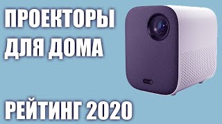 ТОП—7 Лучшие проекторы для домашнего кинотеатра 2020 года Итоговый рейтинг [upl. by Pliske]