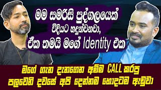 මම සමරිසි පුද්ගලයෙක් විදිහට හඳුන්වනවා මම ගැන දැනගෙන අම්මා කෝල් කරපු පළවෙනි දවසේ දෙන්නම හොඳටම ඇඬුවා [upl. by Nisior472]