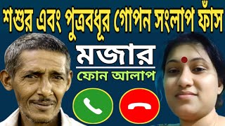 শশুর এবং পুত্রবধূর গোপন সংলাপ ফাঁস  call record viral phone alap for daughterinlaw [upl. by Wade]