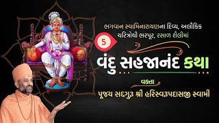 Vandu Sahajanand Katha Bhag 5  વંદુ સહજાનંદ કથા ભાગ ૫  Pu Hariswarupdasji Swami [upl. by Doreen]