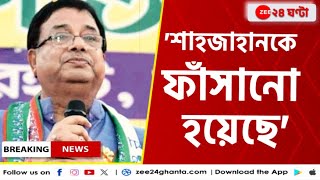 Udyan Guha ইডির গায়ে হাত তাই ফাঁসিয়ে দেওয়া হয়েছে শাহজাহানকে  Zee 24 Ghanta [upl. by Carmelle361]