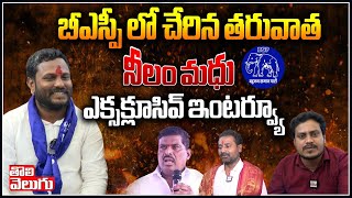 బీఎస్పీ లో చేరిన తరువాత నీలం మధు ఎక్సక్లూసివ్ ఇంటర్వ్యూ  Neelam Madhu Exclusive  Tolivelugu TV [upl. by Krenn562]