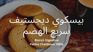 Fatiha Chahboun 100 Biscuit digestive régime  بيسكوي ديجزتيف ريجيم سريع الهضم و سهل التحضير [upl. by Asilram]