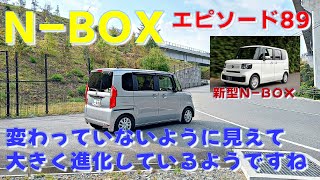 NBOX ep89 新型NBOX変わっていないように大きく進化しているようですね [upl. by Lenod]