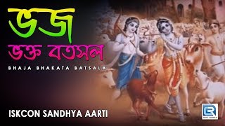 Iskcon Sandhya Aarti  Bhaja Bhakata Batsala  Hare Krishna [upl. by Astrix952]