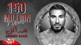 Ahmed Saad  Ader Akmel  Official Lyrics Video  2023  أحمد سعد  قادر اكمل [upl. by Stevana]