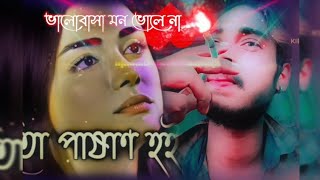 এতো 🥀পাষাণ হইলি কেমনে😔🥀  Ekul Okul  Bangla Folk SlowedReverb Lofi Song  Bangla Song lovelove [upl. by Leinaj]