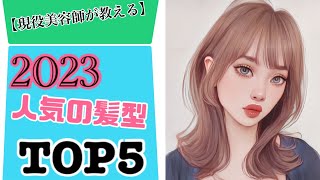 【2023】人気の髪型TOP5 【骨格タイプ別で解説】 [upl. by Nyrehtac]