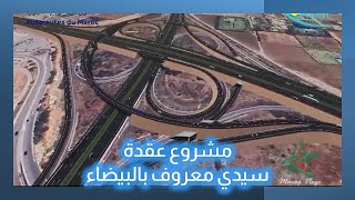 جديد  مشروع عقدة سيدي معروف بالبيضاء [upl. by Adnam466]