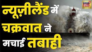 New Zealand Cyclone Flood  Gabrielle के चलते देश में National Emergency  Power Cut  News18 hindi [upl. by Michele]