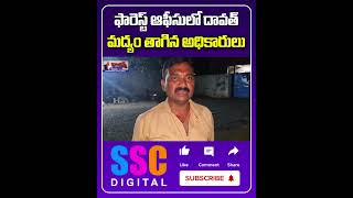 Jagtial Forest Officer Alcohol Party In Govt Office  Shorts Sscdigital Balannamuchatlu [upl. by Zetana]