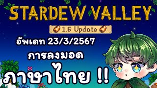 ลงมอดภาษาไทย เวอร์ชั่น 16  Stardew Valley16 [upl. by Nnylsoj]