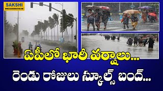 AP Heavy Rains రెండు రోజులు స్కూల్స్‌ బంద్‌  School Holidays  Andhra Pradesh  sakshieducation [upl. by Lougheed]