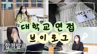 면접 Vlog 고3의 대학교 면접 브이로그  합격 발표 [upl. by Nylcsoj871]