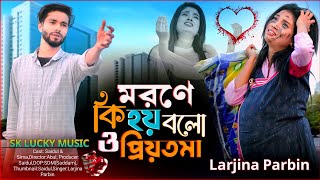 মরনে কি হয় বলো ও প্রিয়তমা। Morone Ki Hoy Bolo O Priyotoma। Larjina Parbin।miraj khan। koster gaan [upl. by Thera]