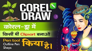 Coreldraw artistic media tool I coreldraw artistic media tool I coreldraw poster design hindi I Arya [upl. by Godfrey]