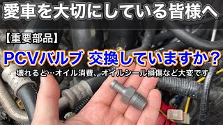 【重要部品リフレッシュ】PCVバルブ交換してますか？【BP BL レガシィ】 [upl. by Nahtnamas]