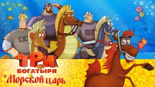 Три богатыря и морской царь  Мультфильм для всей семьи [upl. by Monson]