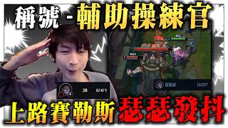 【小超夢精華賽特】鑽石賽勒斯恐懼！【塔下不能多待】優勢建立 直接轉職輔助操練官！│賽特vs賽勒斯│Sett vs Sylas│S14 Best China Top Player XCM [upl. by Narba]